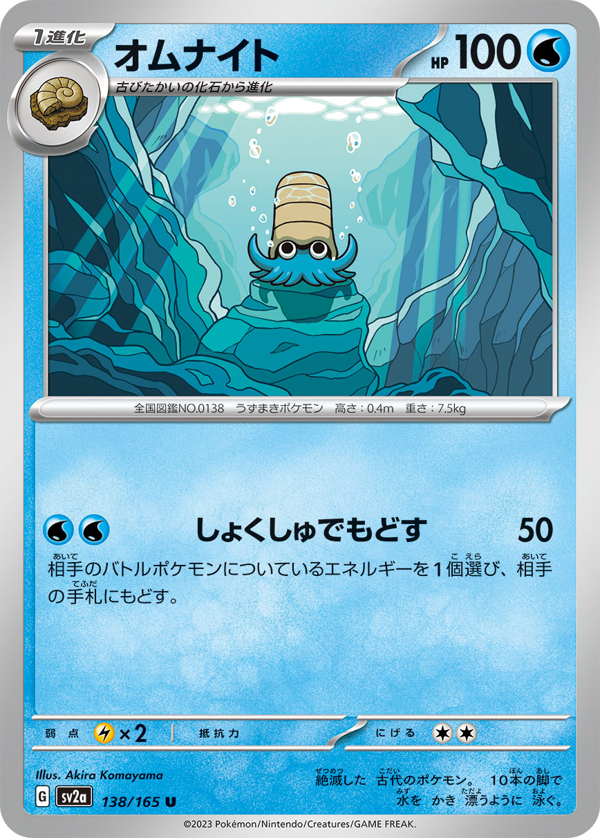 SV2A-138 - Omanyte - U - Japanese Ver. - Pokemon 151