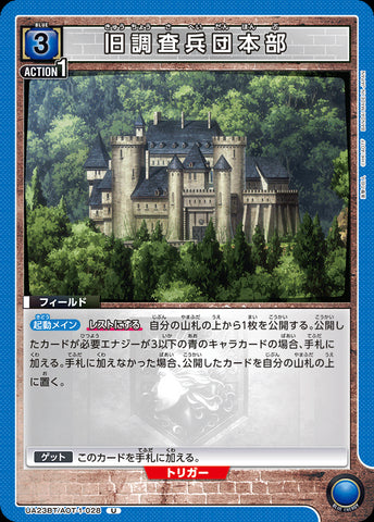 UA23BT_AOT-1-028 - Former headquarters of the Survey Corps - U - Japanese Ver. - Attack on Titan