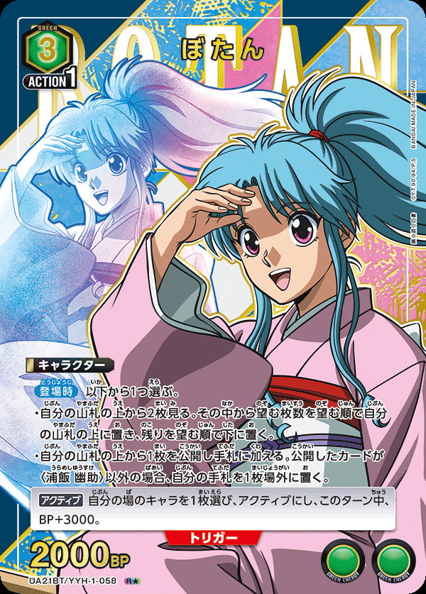 UA21BT_YYH-1-058 - Botan - [PARALLEL] - R☆ - Japanese Ver