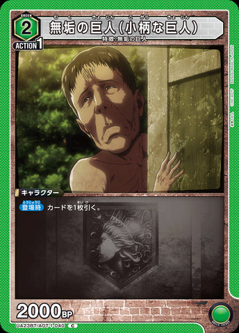 UA23BT_AOT-1-040 - Immaculate Titan (Small Titan) - C - Japanese Ver. - Attack on Titan