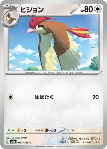 SV2A-017 - Pidgeotto - C - Japanese Ver. - Pokemon 151