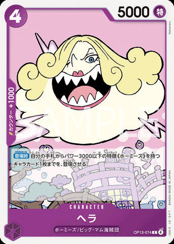 OP13-074 - Hera - C - Japanese Ver. - One Piece