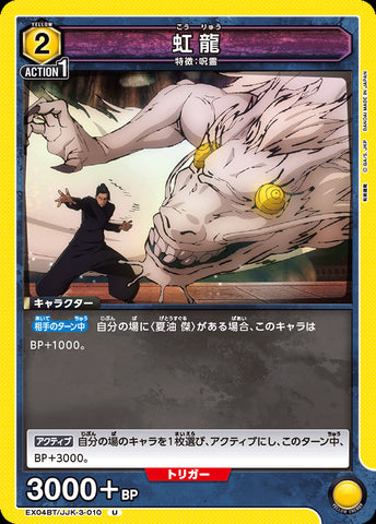 EX04BT/JJK-3-010 - Rainbow Dragon - U - Japanese Ver. - Jujutsu Kaisen