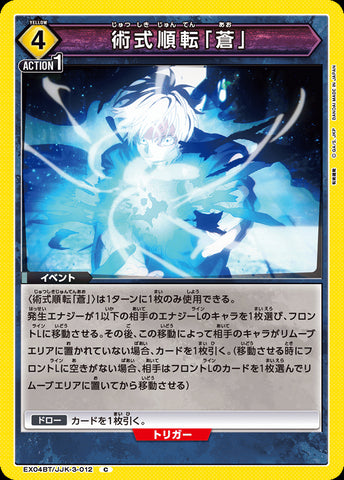 EX04BT/JJK-3-012 - Cursed Technique Lapse: Blue - C - Japanese Ver. - Jujutsu Kaisen