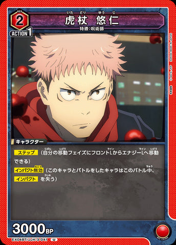 EX04BT/JJK-3-041 - Yuji Itadori - U - Japanese Ver. - Jujutsu Kaisen