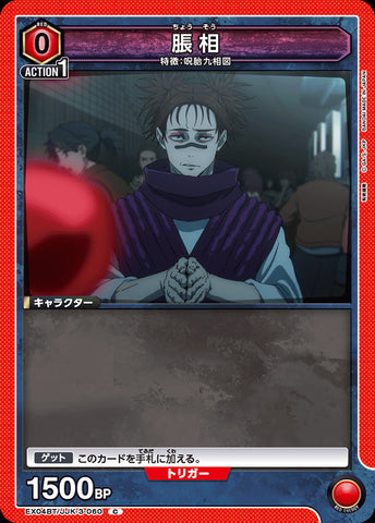EX04BT/JJK-3-060 - Choso - C - Japanese Ver. - Jujutsu Kaisen