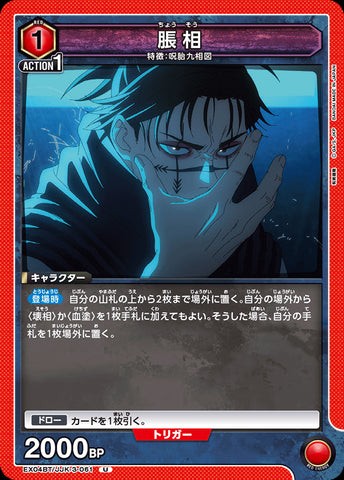 EX04BT/JJK-3-061 - Choso - U - Japanese Ver. - Jujutsu Kaisen