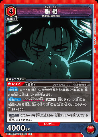 EX04BT/JJK-3-062 - Choso - R - Japanese Ver. - Jujutsu Kaisen