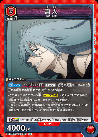 EX04BT/JJK-3-067 - Mahito - R - Japanese Ver. - Jujutsu Kaisen