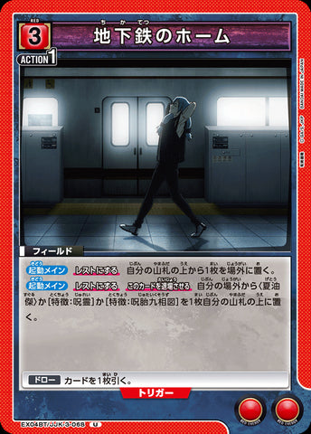 EX04BT/JJK-3-068 - Subway platform - U - Japanese Ver. - Jujutsu Kaisen