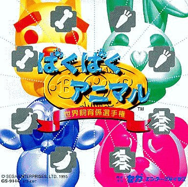 Baku Baku Animal: Sekai Shiikugakari Senshuken (Saturn Collection)