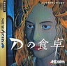 D no Shokutaku
