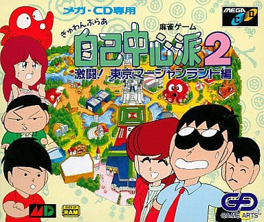 Gambler Jiko Chuushinha 2: Struggle in the Tokyo Mahjongland