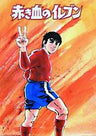 Akaki Chi no Eleven DVD Box Part 2 of 2