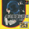Click Manga: Ginga Eiyuu Densetsu 2