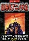 Best Of 1980's Japanese Anime 930 Title Perfect Catalog Book