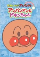 Soreike! Anpanman Pikapika Collection: Anpanman to Dokinchan