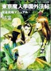 Tokyo Majin Gakuen Gehouchou Complete Capture Manual Book Jahen/ Ps2