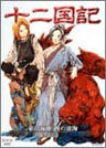 The Twelve Kingdoms - Higashi no Kaishin Nisho no Sokai 1