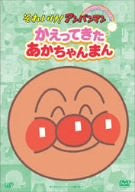 Soreike! Anpanman Pikapika Collection - Kaettekita Akachanman
