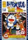 Doraemon Nobita no Nejimaki Toshi Boken
