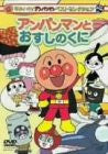 Soreike! Anpanman Best Selection - Anpanman to Osushi no Kuni