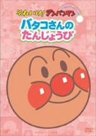 Soreike Anpanman Pikapika Collection Patakosan No Tanjoubi