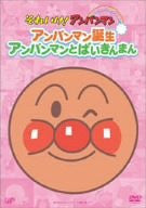 Soreike! Anpanman Pikapika Collection: Anpanman Tanjo / Anpanman to Baikinman