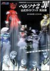 Persona 2 Tsumi Official Guide Book Complete Ver / Ps