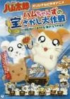 Hamu-chans no takara sagashi daisakusen - Hamuha suteki na umi no natsuyasumi