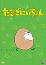 Tadashi Akiyama Sakuhin Series Tamago Nichan
