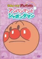 Soreike! Anpanman - Anpanman to Shabondaman