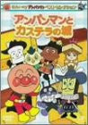 Soreike! Anpanman Best Selection - Anpanman to Castella no Shiro