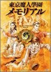 Tokyo Majin Gakuen Memorial Book