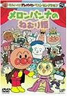 Soreike! Anpanman Best Selection - Melonpanna to Nemuri Hime