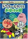 Soreike! Anpanman Best Selection - Doctor Hiyari to Obake no Shiro