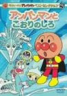 Soreike! Anpanman Best Selection - Anpanman to Koori no Shiro