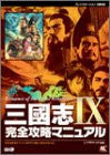 Records Of The Three Kingdoms Sangokushi Ix Complete Capture Manual Book