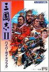 Romance Of The Three Kingdoms 2 Hyper Guide Book (Hyper Capture Series)
