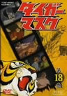 Tiger Mask Vol.18