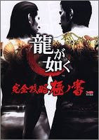 Yakuza Ryu Ga Gotoku Complete Strategy Guide Book Gokuno Sho