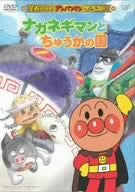 Soreike! Anpanman the Best - Naganegiman to Chuka no Kuni