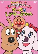 Soreike! Anpanman Daisuki Character Series / Cheese Cheese To Rare Cheese-chan