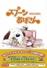 Spoon Obasan DVD Box 1