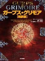 Gurps Grimoire Complete Translation Version General Purpose Rpg Rule Book