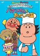 Soreike! Anpanman Daisuki Character Series / Batako-san Batako-san To Okashi No Kuni