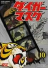 Tiger Mask Vol.10