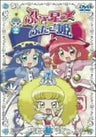 Fushigi Hoshi no Futago Hime Vol.2