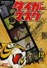 Tiger Mask Vol.12