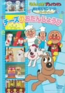 Soreike! Anpanman Otomodachi Series / Nakayoshi Cheese No Otanjobi